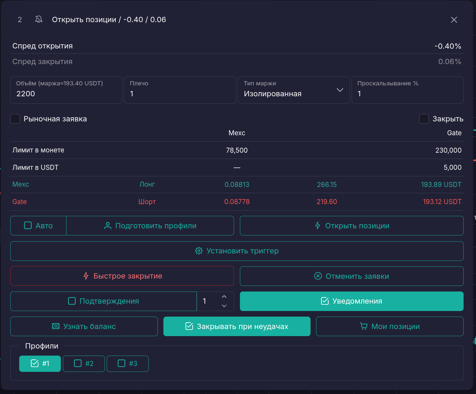Окно размещения заявок в двуногом режиме.