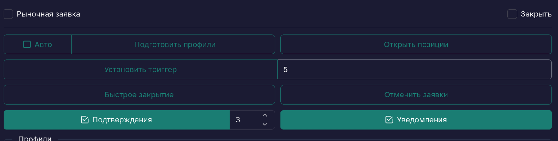 Настройка триггера на открытие.