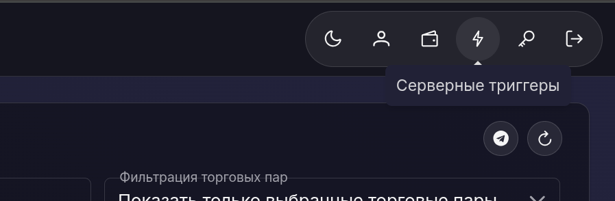 Кнопка перехода к серверным триггерам.